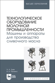 Технологическое оборудование молочной промышленности. Машины и аппараты для производства сливочного масла