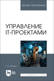 Управление IT-проектами