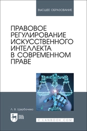 Правовое регулирование искусственного интеллекта в современном праве