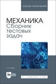 Механика. Сборник тестовых задач