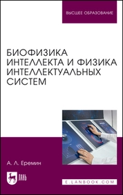 Биофизика интеллекта и физика интеллектуальных систем