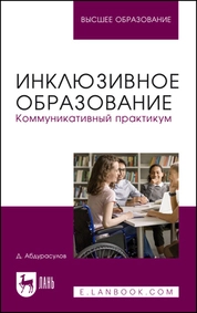 Инклюзивное образование. Коммуникативный практикум