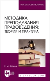 Методика преподавания правоведения: теория и практика