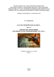 Да будет вечной наша память... Часть 1: Кировчане-фронтовики в Великой Отечественной войне 1941–1945 гг.: в 2-х ч.