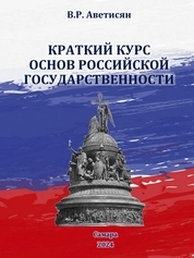 Краткий курс основ российской государственности