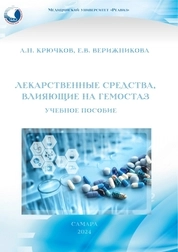 Лекарственные средства, влияющие на гемостаз