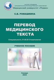 Перевод медицинского текста