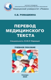 Перевод медицинского текста
