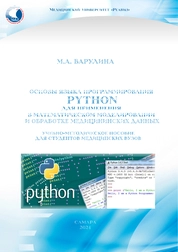 Основы языка программирования Python для применения в математическом моделировании и обработке медицинских данных