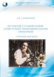 История становления советской микробиологии (1918–1940)
