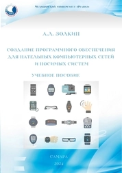 Создание программного обеспечения для нательных компьютерных сетей и носимых систем
