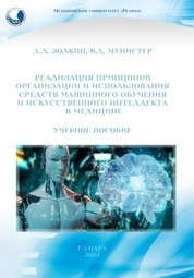 Реализация принципов организации и использования средств машинного обучения и искусственного интеллекта в медицине