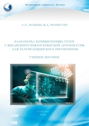 Разработка компьютерных сетей с внедрением микросервисной архитектуры для телемедицинского обеспечения
