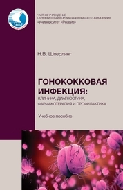 Гонококковая инфекция: клиника, диагностика, фармакотерапия и профилактика