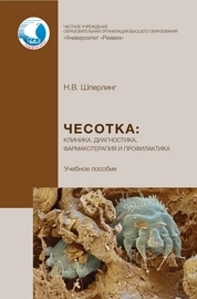 Чесотка: клиника, диагностика, фармакотерапия и профилактика
