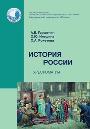 История России: хрестоматия