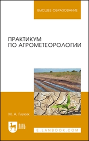 Практикум по агрометеорологии