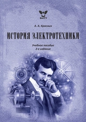 История электротехники