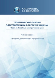 Теоретические основы электротехники в тестах и задачах. Часть I. Линейные электрические цепи