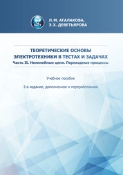 Теоретические основы электротехники в тестах и задачах. Часть II. Нелинейные цепи. Переходные процессы