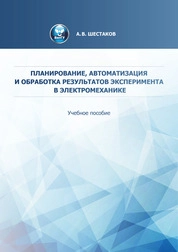 Планирование, автоматизация и обработка результатов эксперимента в электромеханике