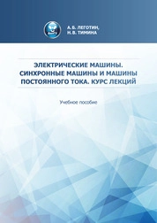 Электрические машины. Синхронные машины и машины постоянного тока. Курс лекций
