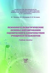 Психолого-педагогические основы формирования сценического самочувствия учащихся-музыкантов