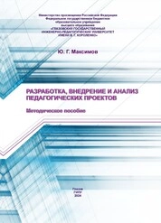 Разработка, внедрение и анализ педагогических проектов