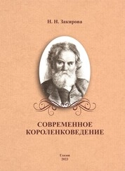Современное короленковедение