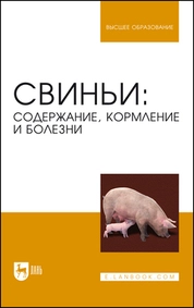 Свиньи: содержание, кормление и болезни