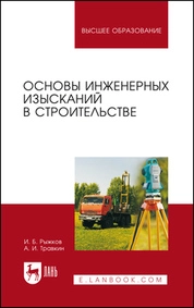Основы инженерных изысканий в строительстве