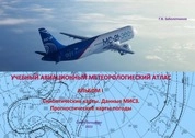 Учебный авиационный метеорологический атлас. Альбом 1. Синоптические карты. Данные МИСЗ Прогностические карты погоды