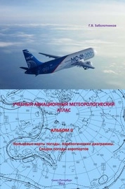 Учебный авиационный метеорологический атлас. Альбом II. Кольцевые карты погоды. Аэрологические диаграммы. Сводки погоды аэродромов