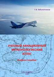 Учебный авиационный метеорологический атлас. Справочные метеорологические материалы