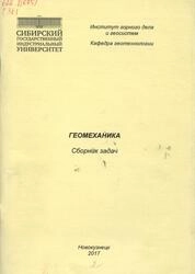 Геомеханика: сборник задач