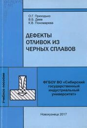 Дефекты отливок из черных сплавов