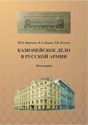 Казначейское дело в Русской армии