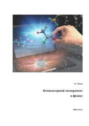 Компьютерный эксперимент в физике. Практикум