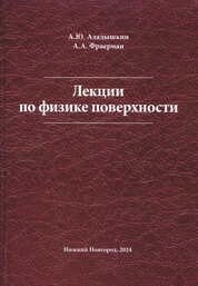 Лекции по физике поверхности. Введение в физику поверхностных и интерфейсных явлений
