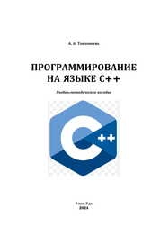 Программирование на языке С++