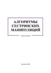Алгоритмы сестринских манипуляций