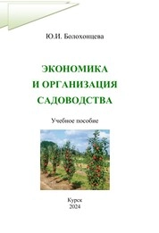 Экономика и организация садоводства
