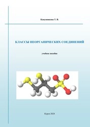 Классы неорганических соединений