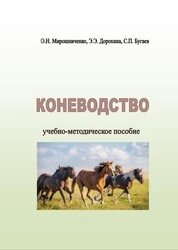 Коневодство