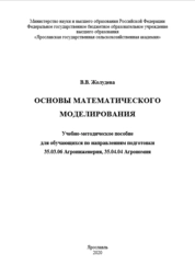 Основы математического моделирования