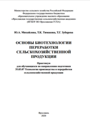Основы биотехнологии переработки сельскохозяйственной продукции: практикум для бакалавров направления подготовки 35.03.07 Технология производства и переработки сельскохозяйственной продукции