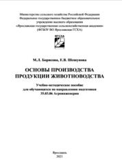 Основы производства продукции животноводства