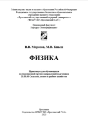 Физика: практикум для обучающихся по укрупненной группе направлений подготовки 35.00.00 Сельское, лесное и рыбное хозяйство