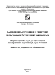Разведение, селекция и генетика сельскохозяйственных животных: сборник заданий и задач для обучающихся по направлению подготовки 36.04.02 Зоотехния