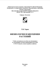 Физиология и биохимия растений